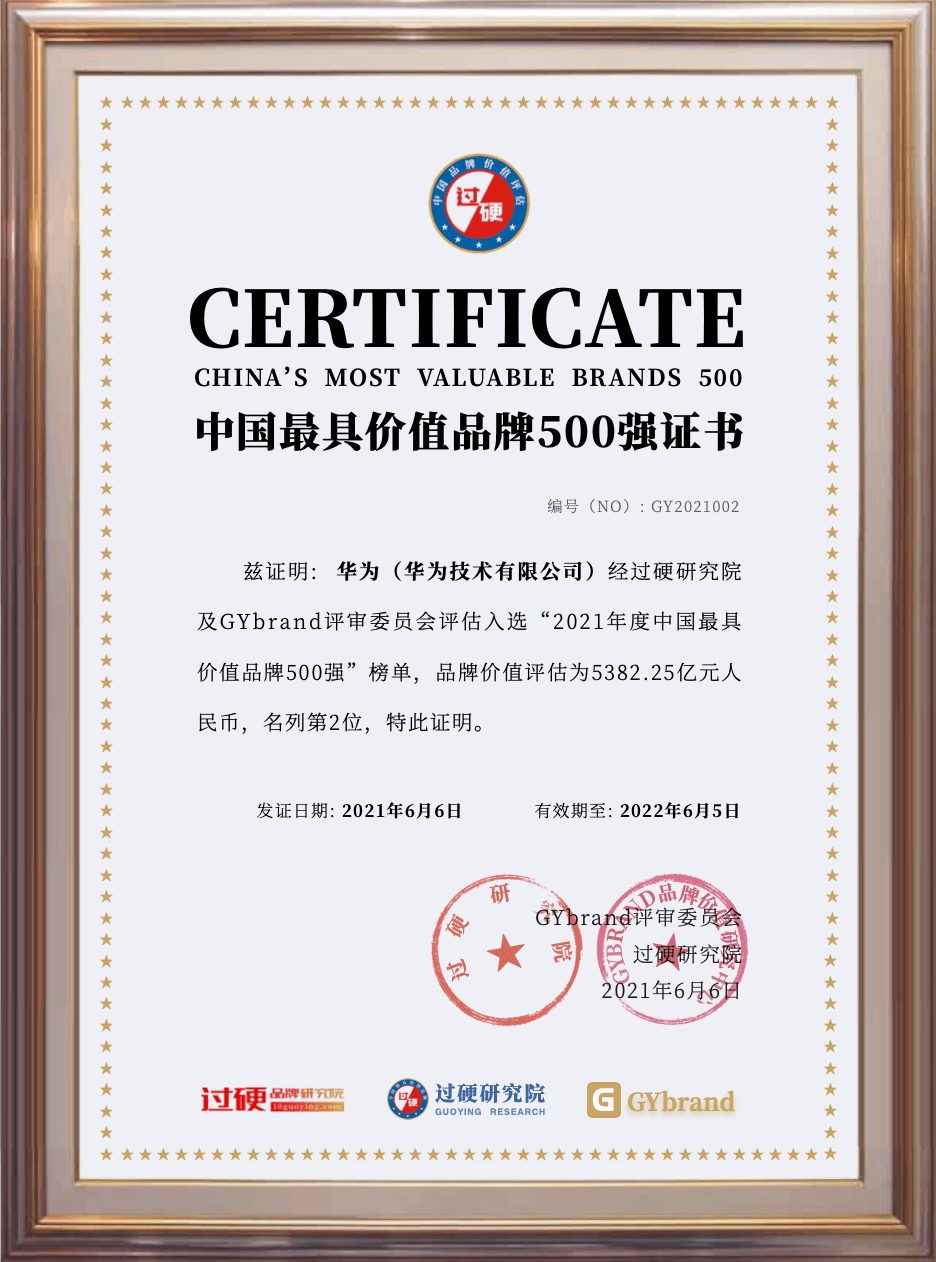 2021中国500最具价值品牌排行榜发布：华为排名第二