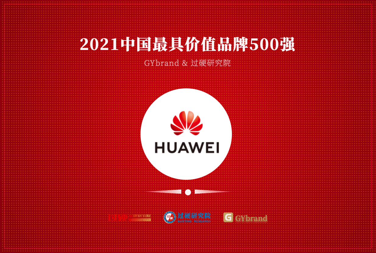 2021中国500最具价值品牌排行榜发布：华为排名第二