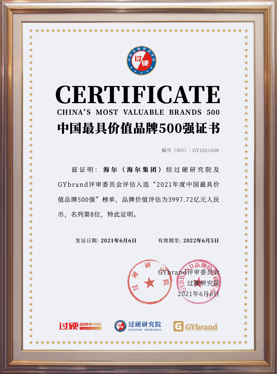 3997.72亿！海尔荣膺“2021中国最具价值家电品牌”