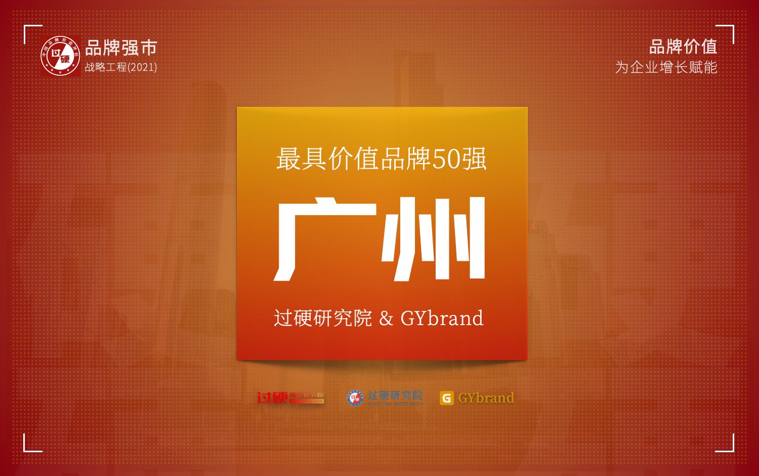 2021年度“广州最具价值品牌”50强企业重磅发布