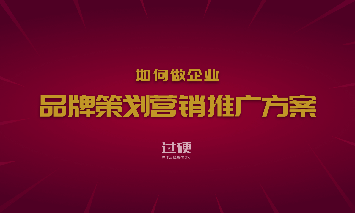 如何做企业品牌营销策划推广方案书