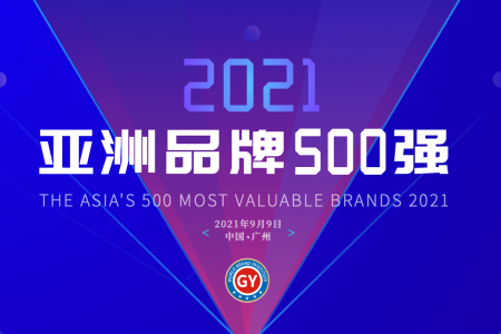 2021亚洲品牌500强排行榜(附全部名单)