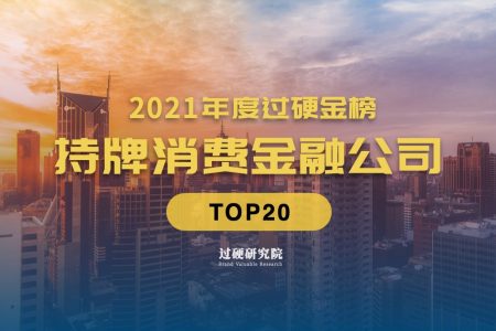 过硬金榜发布2021全国持牌消费金融公司排名(附最新名单)