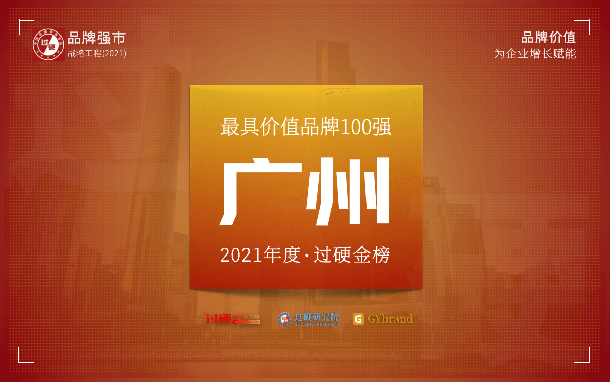 广州最具价值品牌100强名单 最新广州百强企业排名