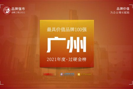 2021广州最具价值品牌100强排行榜(附完整名单)