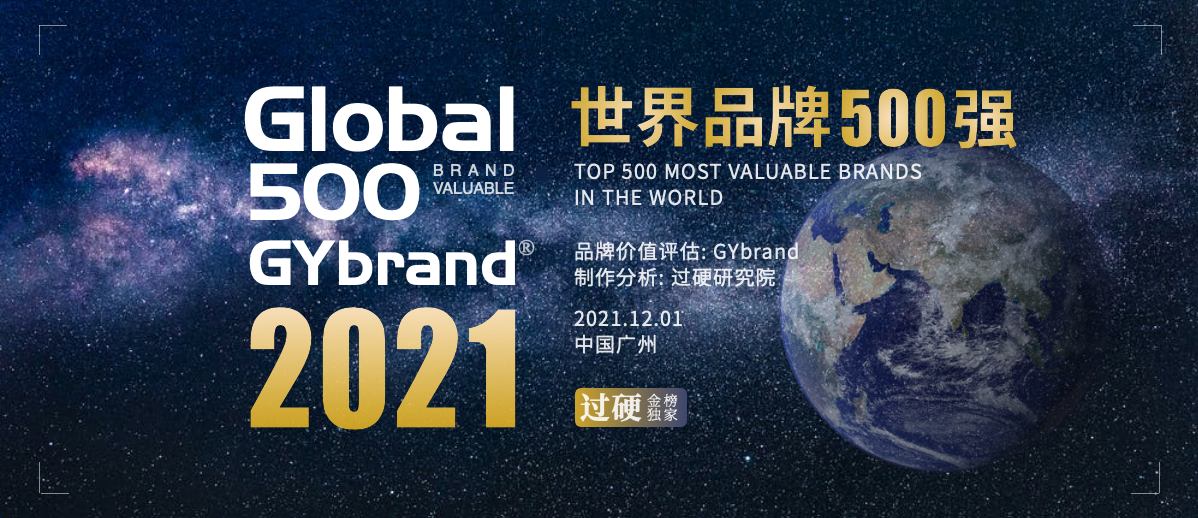 2021世界品牌500强排行榜发布 最新世界500强企业排名一览