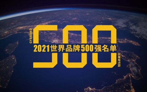2021世界品牌500强排行榜发布 最新世界500强企业排名一览