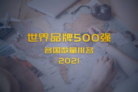 世界品牌500强各国数量比拼: 中国排名第二, 整体大而不强