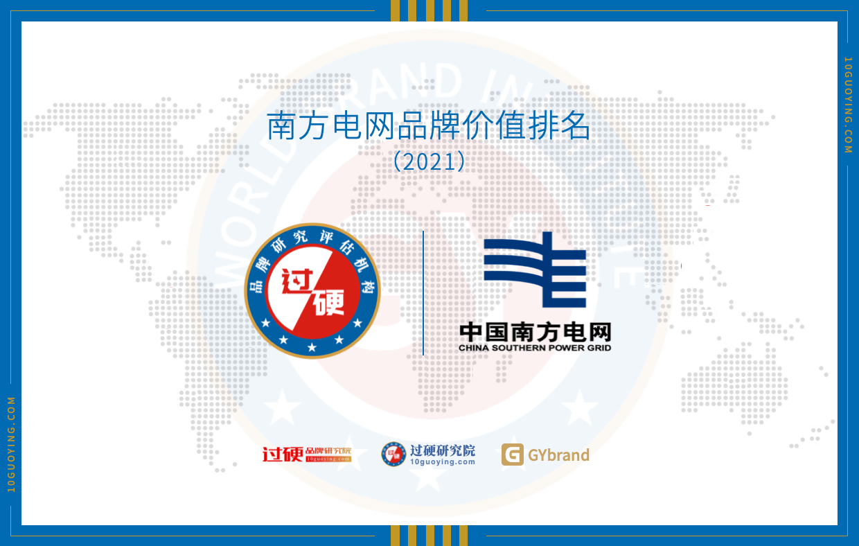 2021中国品牌500强排名发布 南方电网中国五百强排名第21位