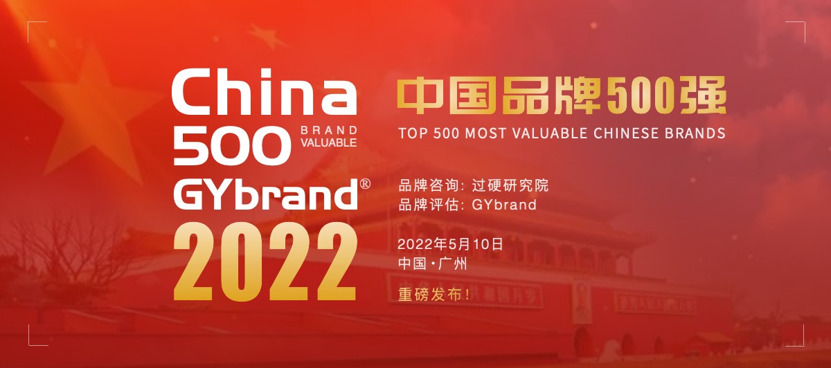 2022中国最具价值品牌500强排行榜评估工作正式启动