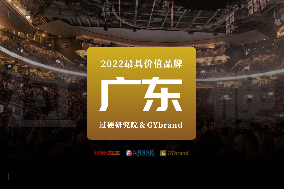 2022年广东最具价值品牌100强企业申报工作即将启动