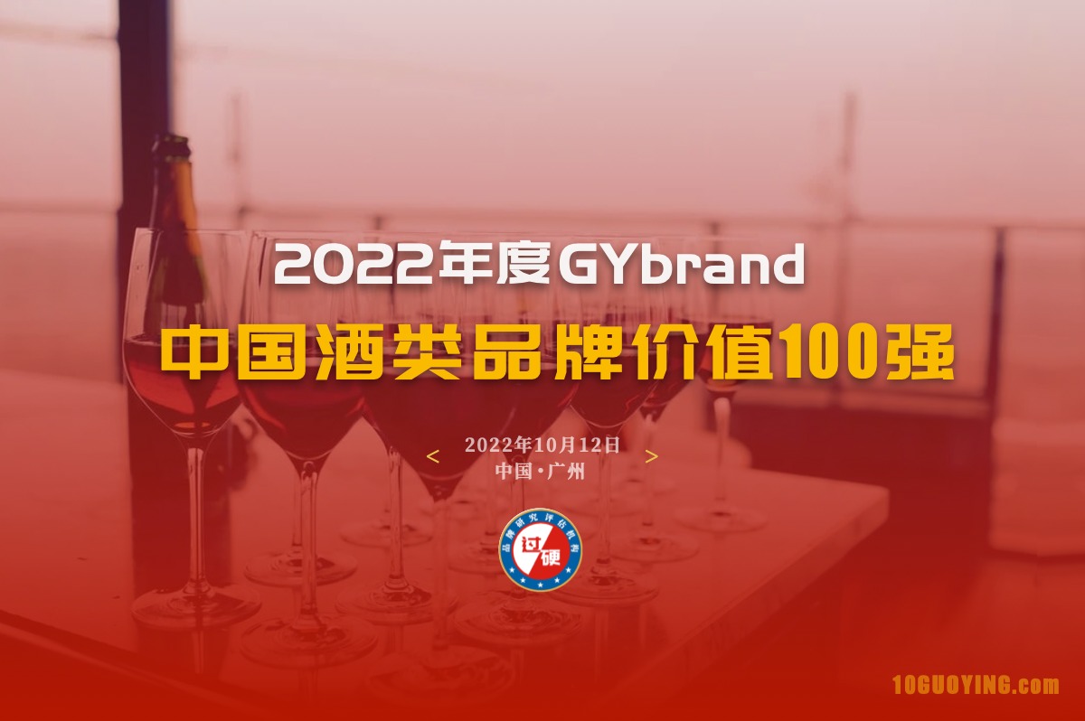 2022年中国酒类品牌价值排名100强评估工作启动