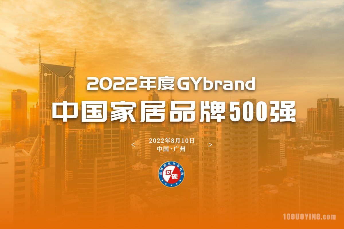 2022年中国家居行业品牌价值500强评估工作启动