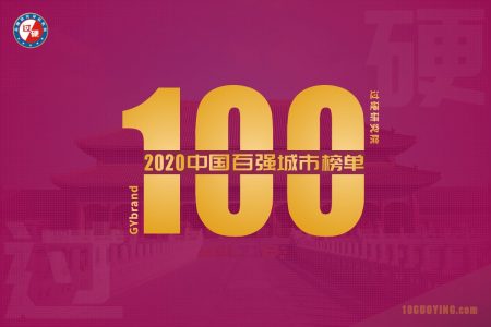 2020中国百强城市排行榜（附完整榜单）