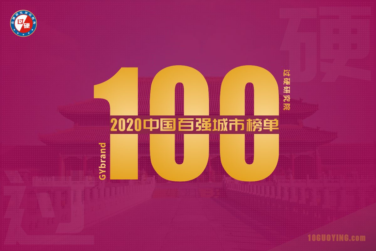 2020中国百强城市榜单发布 最新中国城市排名100强一览