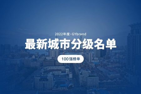 城市排名权威机构GYbrand发布最新一二三线城市排名