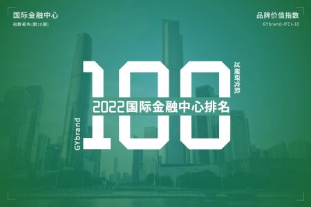 2022年国际金融中心100强排名（第10期）