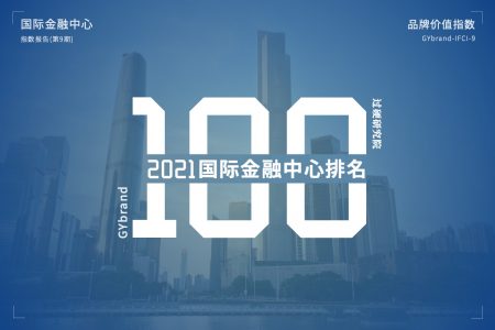 2021年国际金融中心100强排名(第9期)