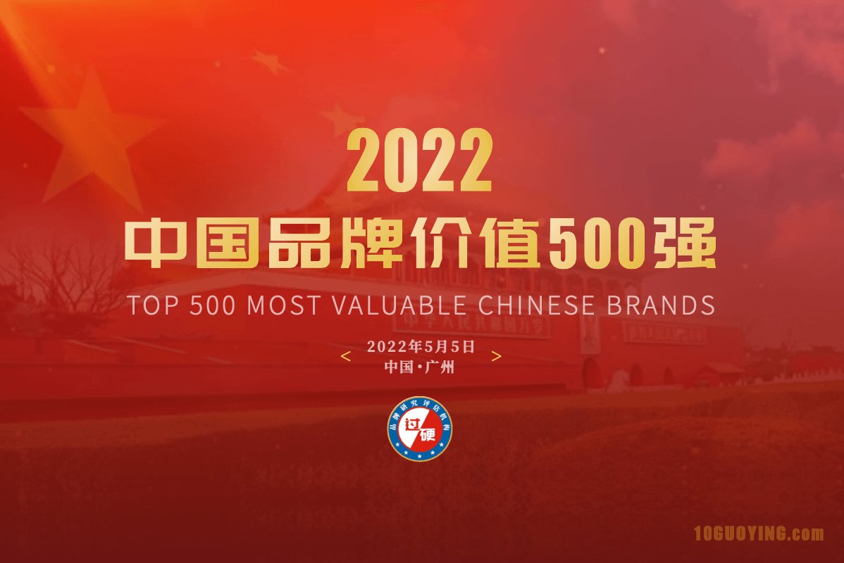2022中国品牌500强企业排名发布 中国500最具价值品牌榜单解读