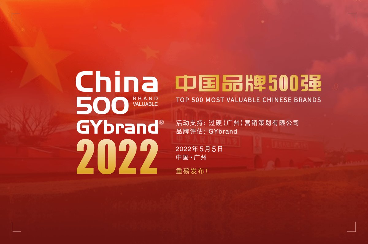 2022中国500最具价值品牌排行榜发布 最新中国品牌价值500强名单一览