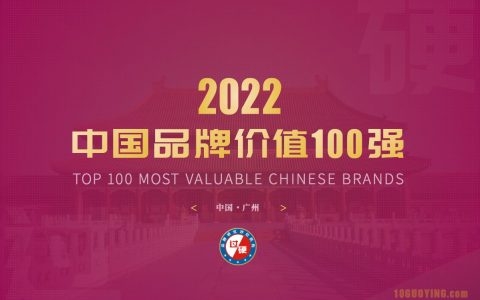 2022年度中国最具价值品牌100排行榜（附完整名单）