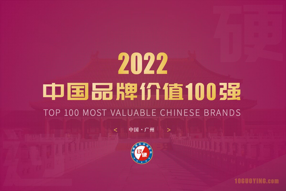 2022中国最具价值品牌100强排行榜 最具价值中国品牌100强名单