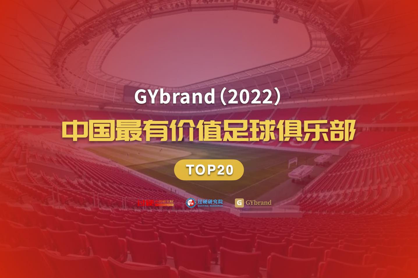 GYbrand发布2022中国最有价值足球俱乐部20强排行榜