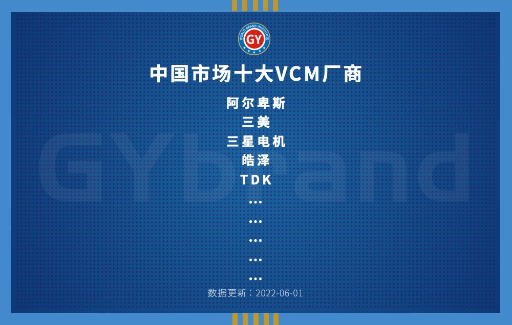 2022中国十大VCM厂商排行榜发布 最新音圈马达企业排名一览