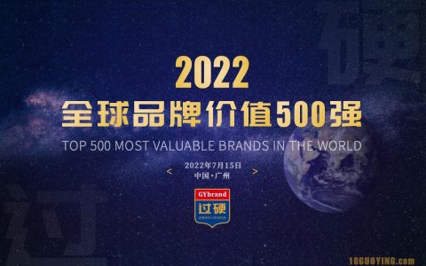 GYbrand发布2022年全球品牌价值500强排行榜全部名单