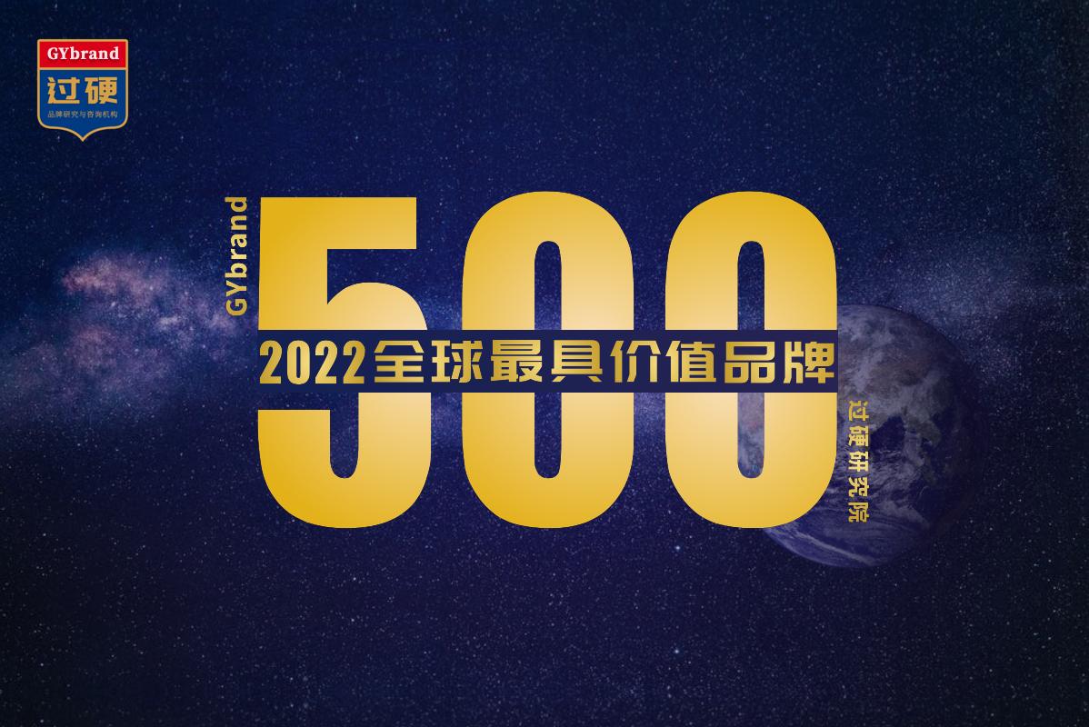 2022世界品牌500强排行榜全部名单发布 中国67家企业入选
