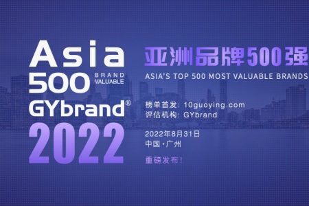 2022年亚洲品牌价值500强企业申报工作即将启动