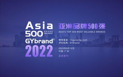 2022亚洲品牌500强排行榜（附全部名单）