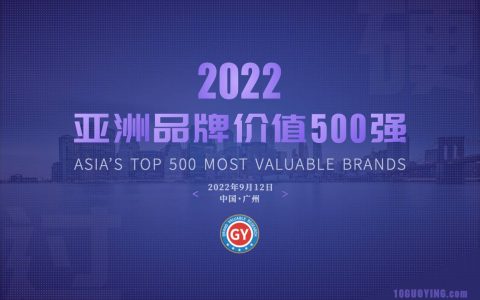 2022年亚洲品牌500强全部名单发布：188家中国内地企业上榜