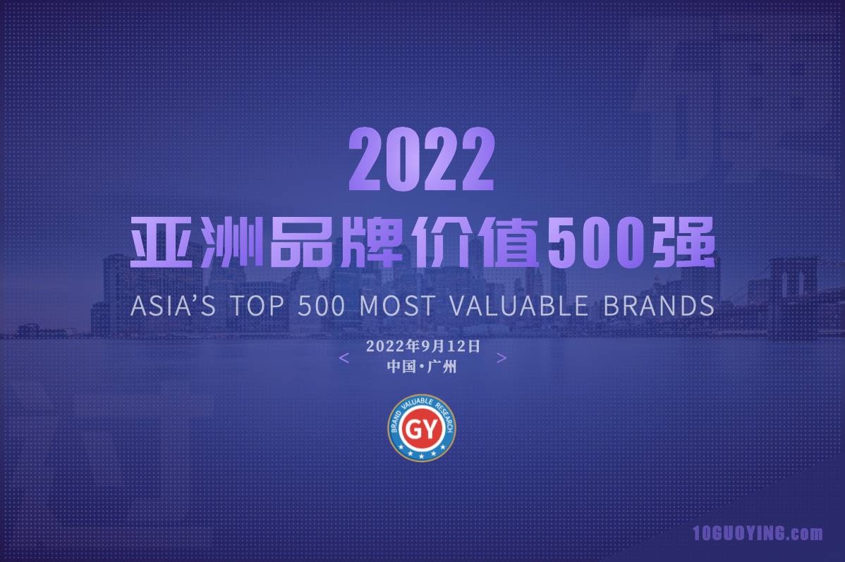 2022年亚洲品牌500强全部名单发布：188家中国内地企业上榜