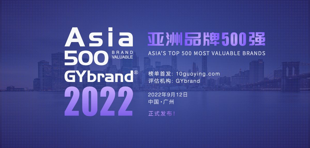 2022亚洲品牌价值500强榜单发布 亚洲品牌500强企业名单一览