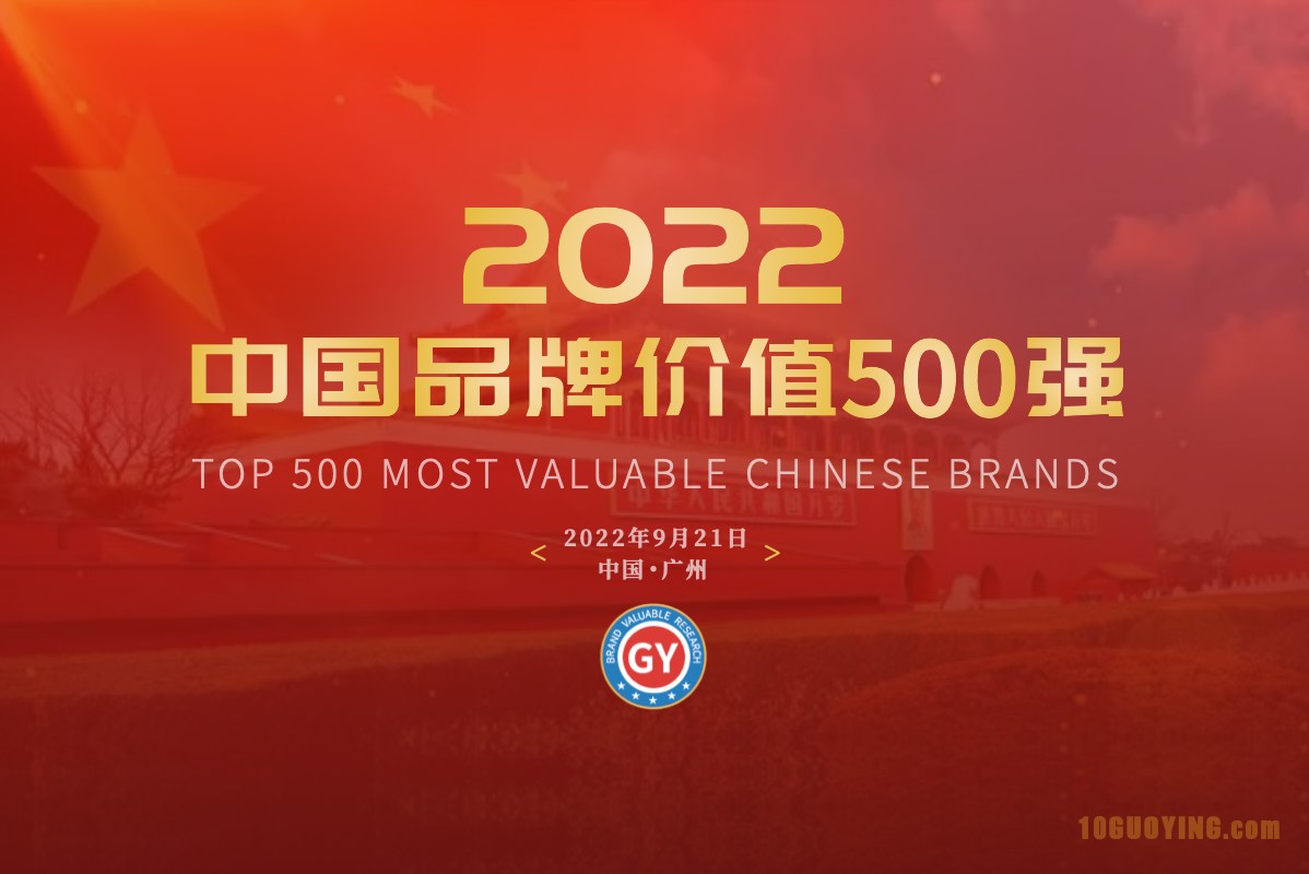 2022中国500最具价值品牌排行榜发布 最新中国品牌500强名单解读