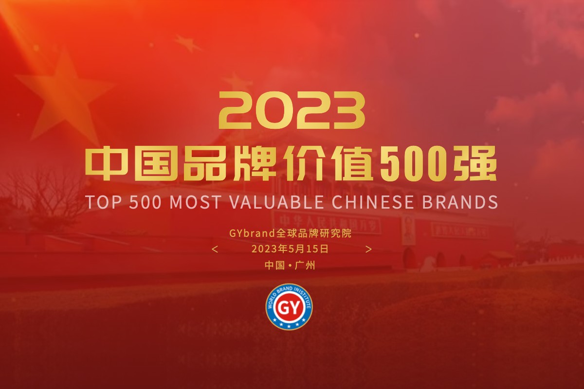 2023年中国最具价值品牌500强名单发布时间通知