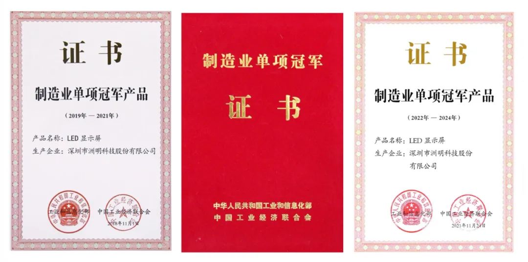 洲明科技获得制造业单项冠军产品