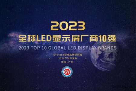 2023全球最具价值LED显示屏品牌10强名单将于9月份发布
