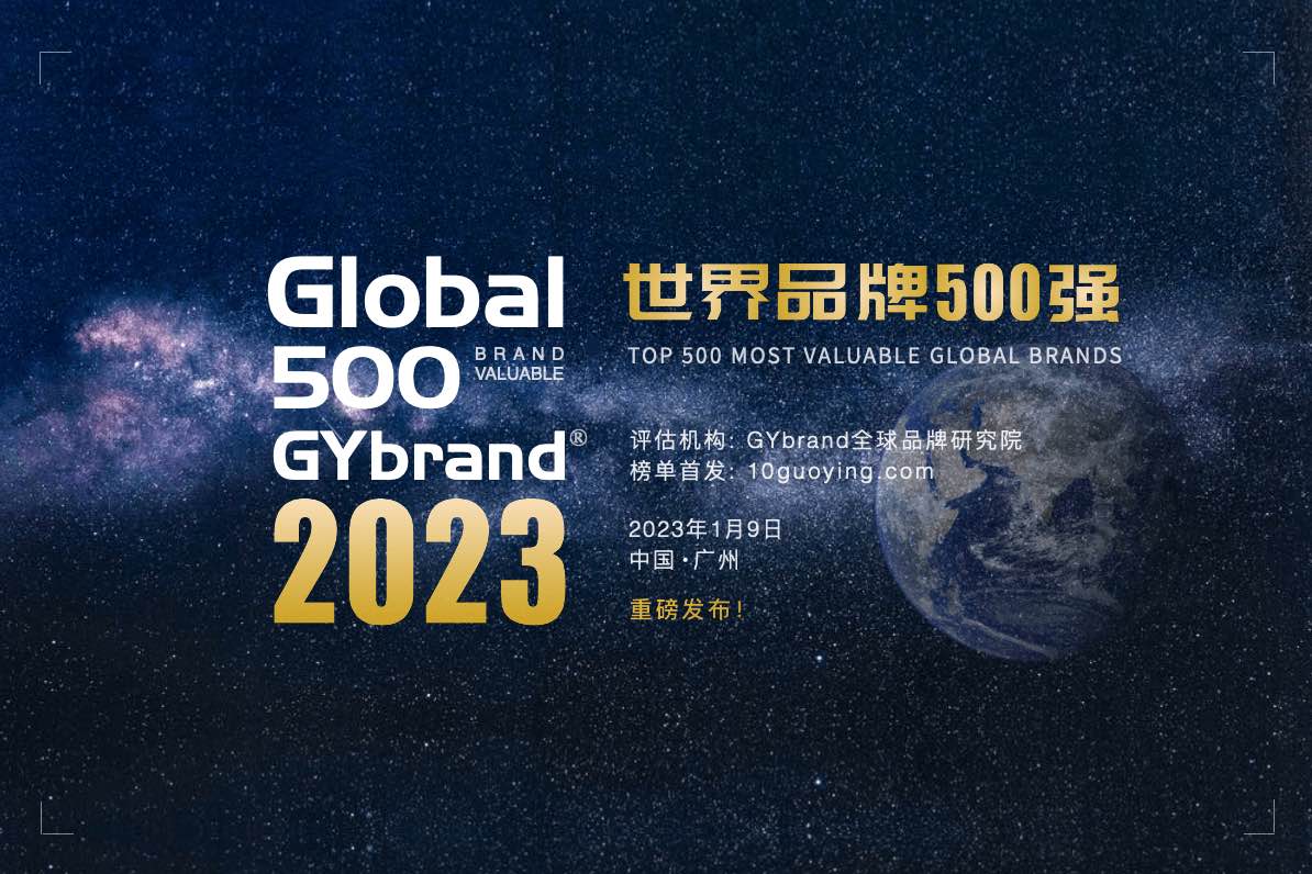 2023全球品牌价值500强榜单