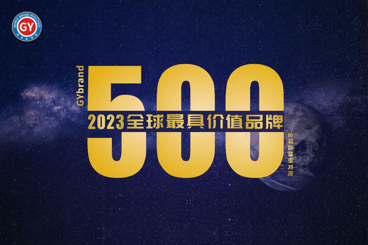 2023世界品牌500强排行榜发布 全球品牌价值500强名单一览