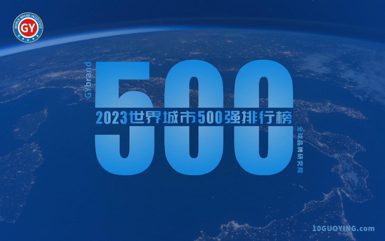 2023全球城市500强榜单发布 最新世界城市排名500强一览