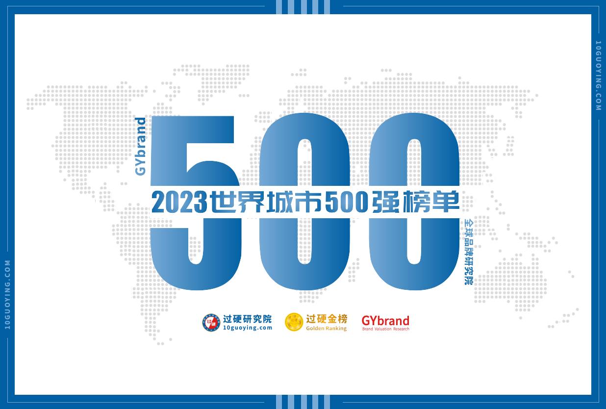 2023世界城市500强排名发布 全球城市500强完整榜单一览