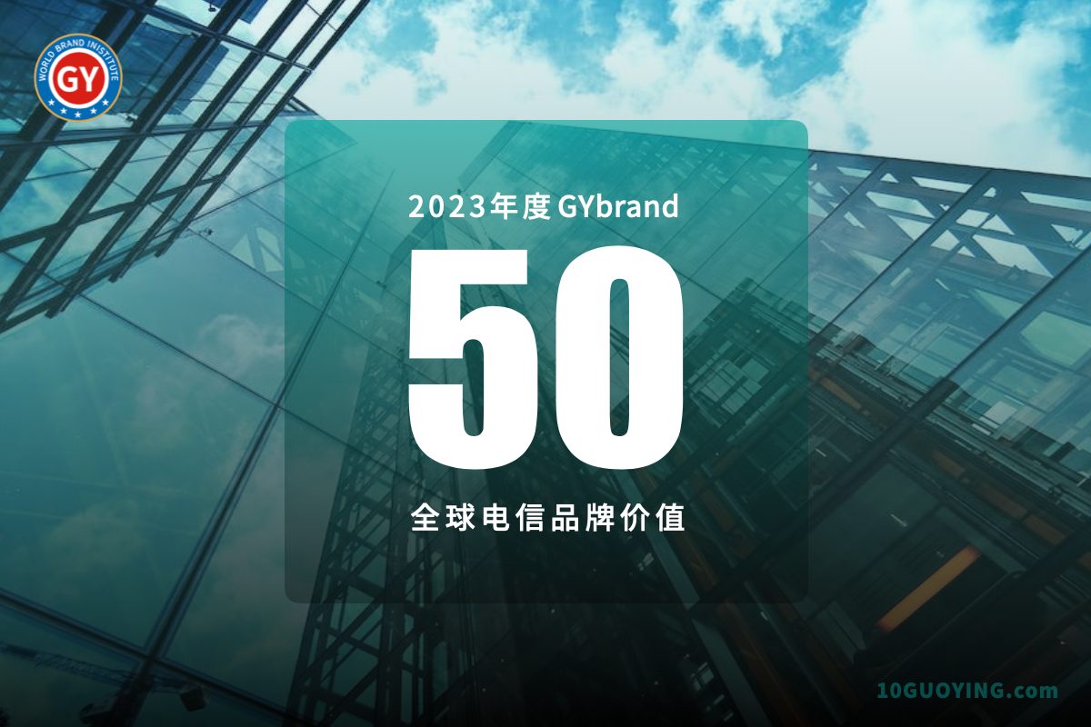 GYbrand发布2023年全球电信品牌价值排行榜50强