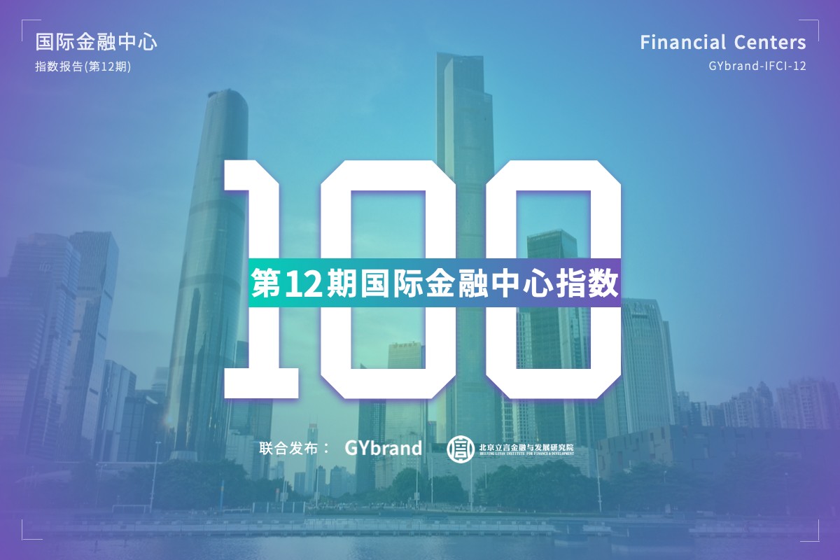 最新全球金融中心城市排名100强发布：再现“纽伦港”格局