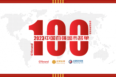 2023年中国城市100强排名（附完整名单）