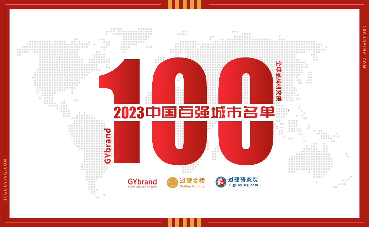 2023中国百强城市榜单发布 中国城市高质量发展100强排名解读