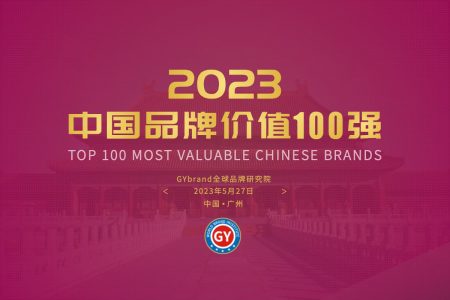 2023中国最具价值品牌100强排行榜（附完整名单）