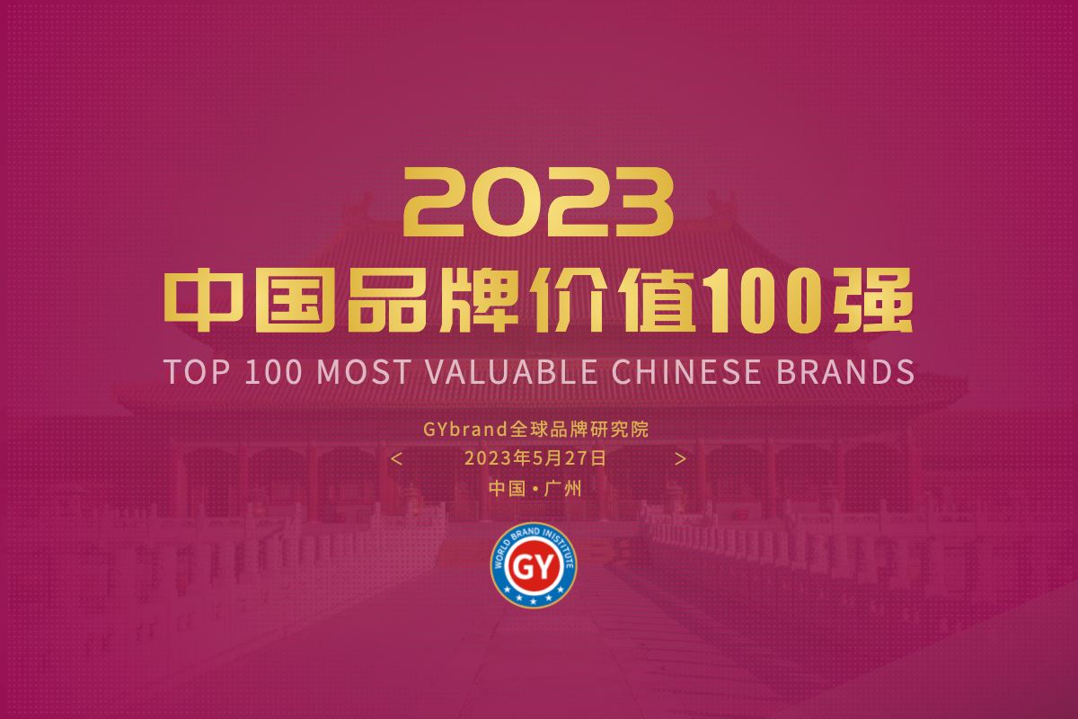 2023中国最具价值品牌100强排行榜发布 最新中国品牌价值100强名单解读