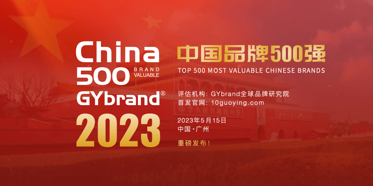 2023中国品牌500强排行榜